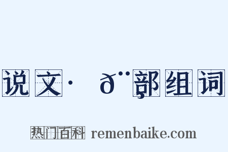 说文·𨸏部组词是什么意思的图片